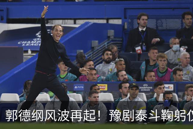 郭德纲风波再起！豫剧泰斗鞠躬仅冰山一角，杨议携知名导演背地损