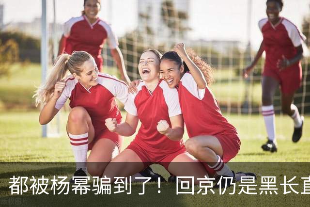 都被杨幂骗到了！回京仍是黑长直，牛仔裤小腹微凸