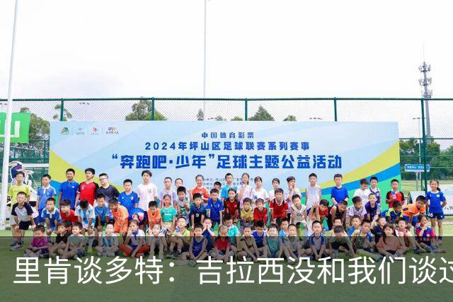 里肯谈多特：吉拉西没和我们谈过离队 希望续约科贝尔、安东等人