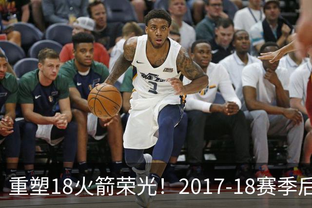 重塑18火箭荣光！2017-18赛季后火箭首次开局三连胜