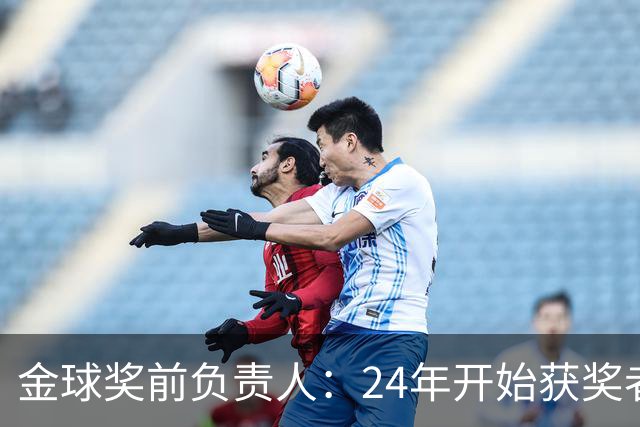 金球奖前负责人：24年开始获奖者不再会在典礼前提前知道结果