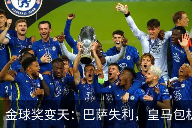 金球奖变天：巴萨失利，皇马包机出席