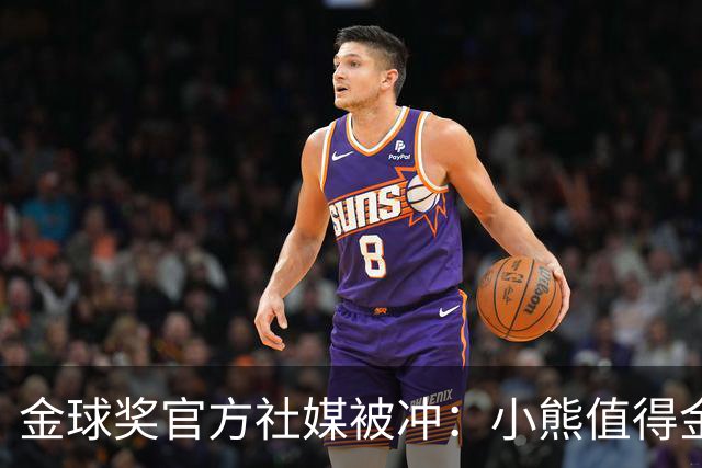 金球奖官方社媒被冲：小熊值得金球奖，抢劫！
