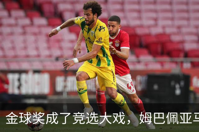 金球奖成了竞选大戏，姆巴佩亚马尔撕破脸拉票