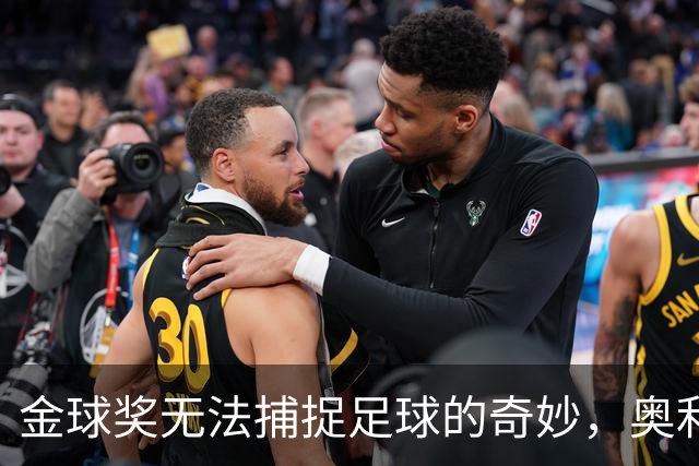 金球奖无法捕捉足球的奇妙，奥利塞就是证明