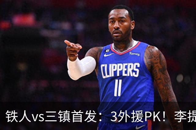 铁人vs三镇首发：3外援PK！李提香、邦本宜裕、卡迪斯、明天出战