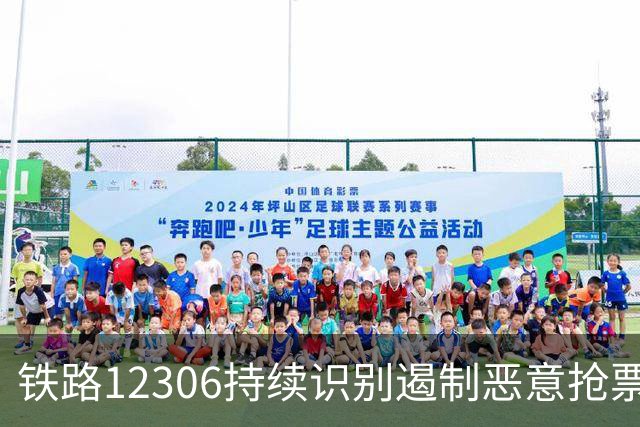 铁路12306持续识别遏制恶意抢票行为，维护公平售票环境