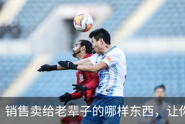 销售卖给老辈子的哪样东西，让你心生敬佩：果然，销冠就是销冠！