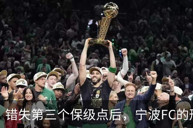 错失第三个保级点后，宁波FC的形势突然岌岌可危