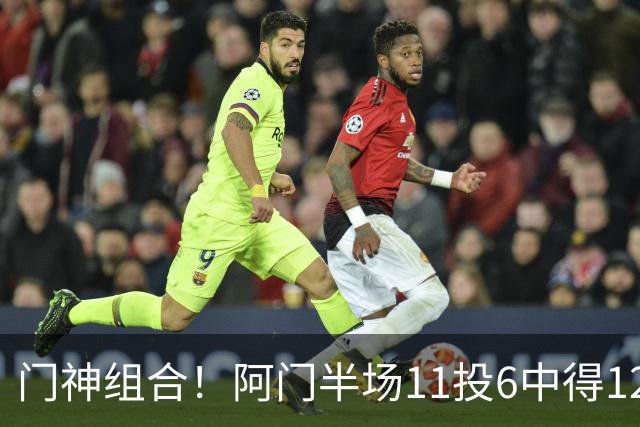 门神组合！阿门半场11投6中得12分3板3助 伊森三分2中2得10分3板