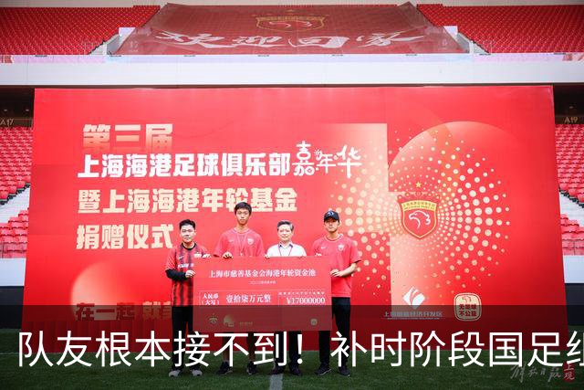 队友根本接不到！补时阶段国足组织进攻，程进直接将球传给广告牌