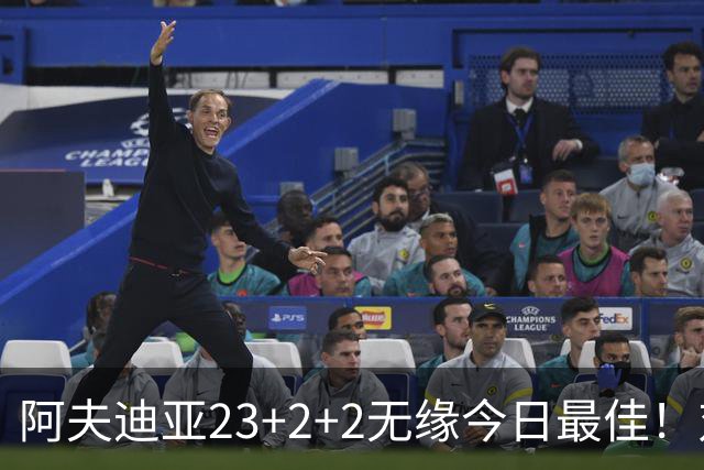阿夫迪亚23+2+2无缘今日最佳！对不起，你碰到暴走的12号秀了