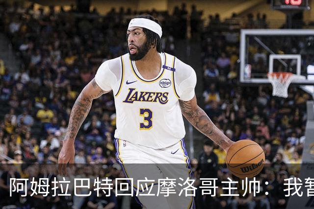 阿姆拉巴特回应摩洛哥主帅：我暂时退出国家队并非不满出场时间少