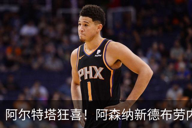 阿尔特塔狂喜！阿森纳新德布劳内横空出世！天赋碾压 6700 万水货