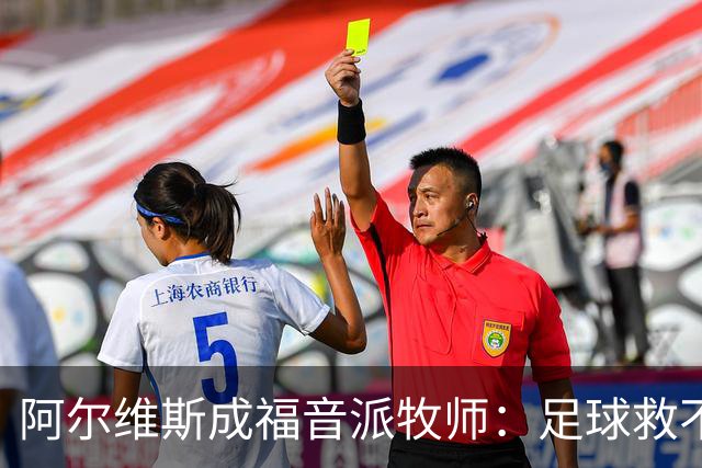 阿尔维斯成福音派牧师：足球救不了任何人