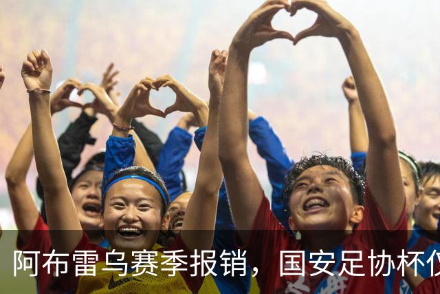 阿布雷乌赛季报销，国安足协杯仅剩3外援，郑智早这么踢，不至于输大连