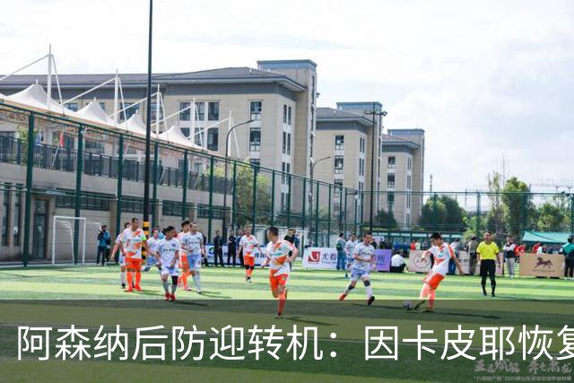 阿森纳后防迎转机：因卡皮耶恢复合练，萨卡伤情仍待确认