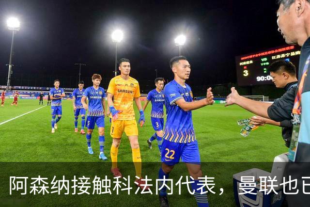 阿森纳接触科法内代表，曼联也已问询