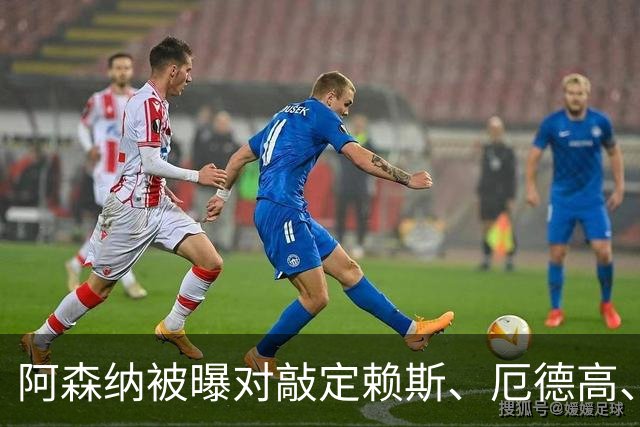 阿森纳被曝对敲定赖斯、厄德高、廷贝尔新约越来越抱有希望
