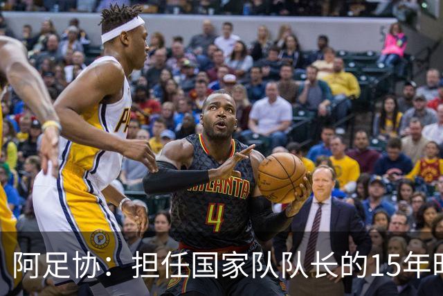 阿足协：担任国家队队长的15年时光，梅西铸就了独一无二的传奇