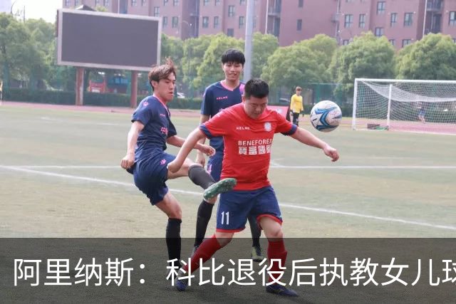 阿里纳斯：科比退役后执教女儿球队 那是他最接地气的一面