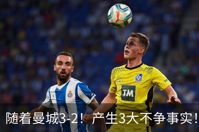 随着曼城3-2！产生3大不争事实！7连胜稳坐榜首，哈兰德双响立大功