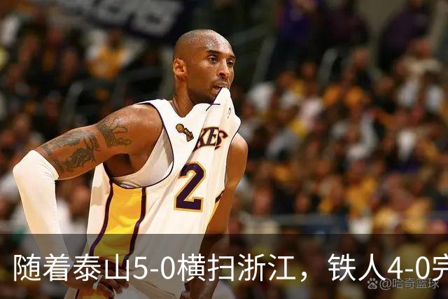 随着泰山5-0横扫浙江，铁人4-0完胜，大连告捷，中超积分榜更新！