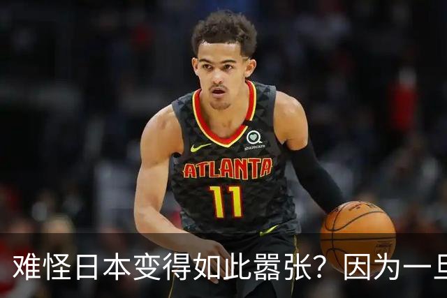 难怪日本变得如此嚣张？因为一旦中日爆发冲突，日本都能稳赚不赔