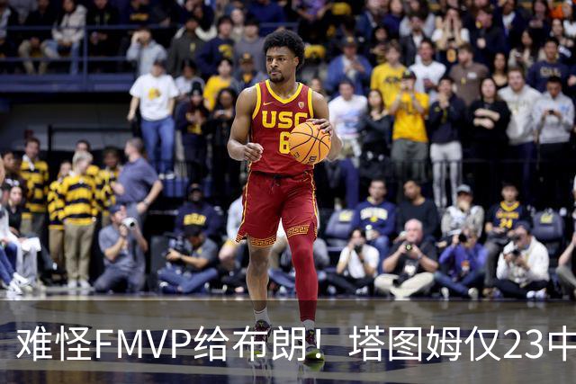 难怪FMVP给布朗！塔图姆仅23中6，乔治空砍38分，惨遭22分大逆转