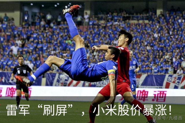雷军“刷屏”，小米股价暴涨！
