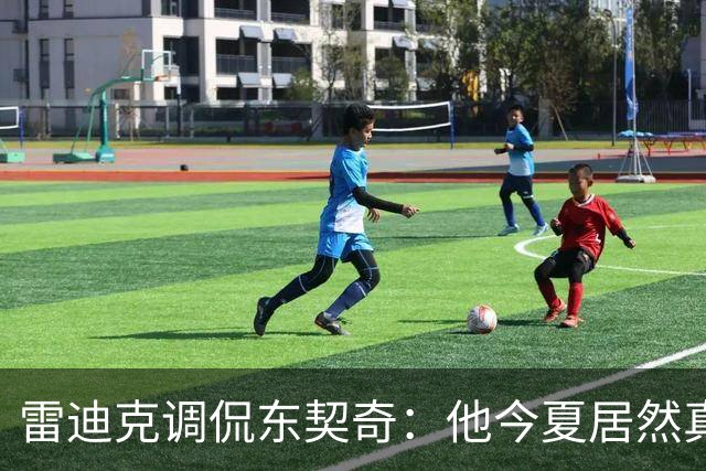 雷迪克调侃东契奇：他今夏居然真的练了冲刺