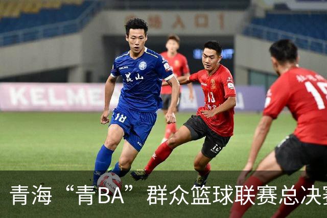 青海“青BA”群众篮球联赛总决赛打响