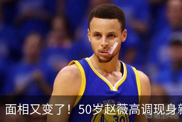 面相又变了！50岁赵薇高调现身新加坡，状态回到30岁，发言引争议
