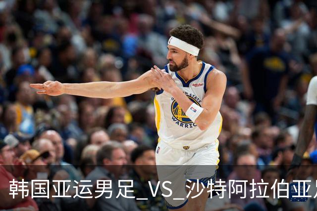 韩国亚运男足 VS 沙特阿拉伯亚足：头名争夺战，太极虎稳中求胜？