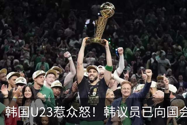 韩国U23惹众怒！韩议员已向国会提交法案 考虑废除免兵役制度