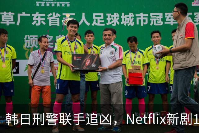 韩日刑警联手追凶，Netflix新剧11月20日上线