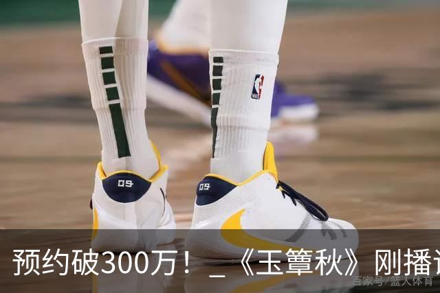 预约破300万！ 《玉簟秋》刚播评论区就失守，这擦边海报要背大锅了