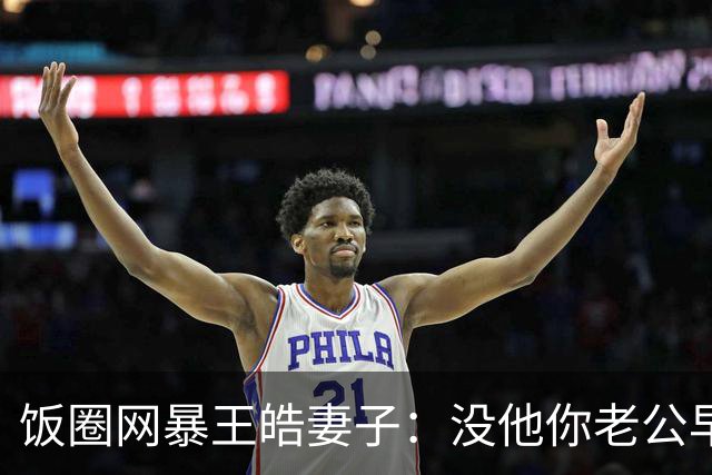 饭圈网暴王皓妻子：没他你老公早下岗了，你老公给你买的包是假的