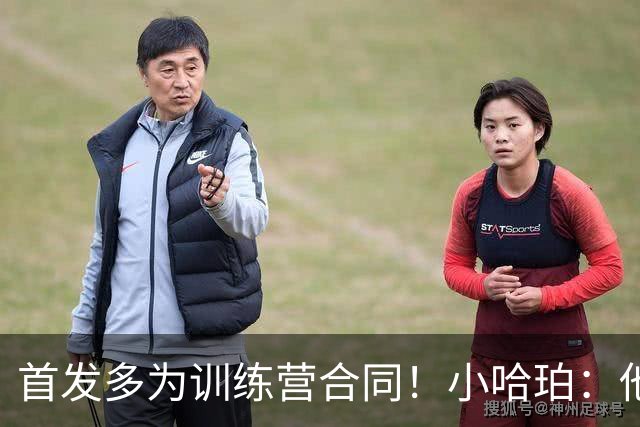 首发多为训练营合同！小哈珀：他们训练刻苦 配得上这个机会