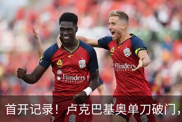 首开记录！卢克巴基奥单刀破门，比利时1-0法国