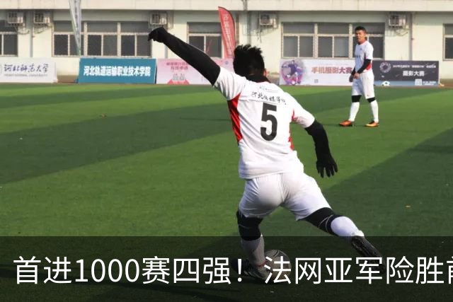 首进1000赛四强！法网亚军险胜前世界第3，锁定武网半决赛席位