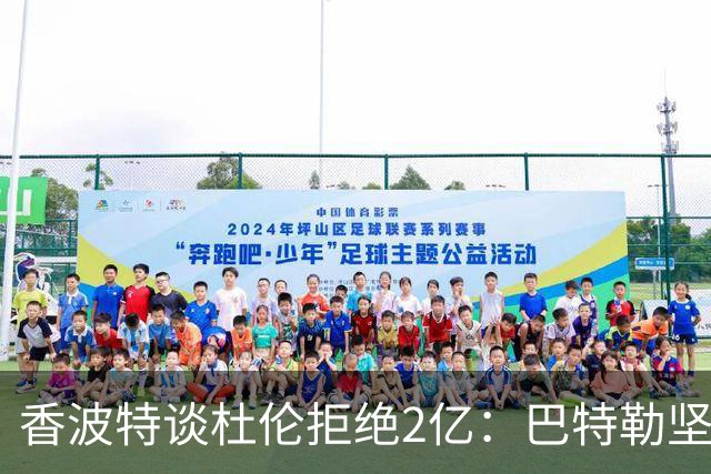 香波特谈杜伦拒绝2亿：巴特勒坚持索要顶薪时 人们也觉得他疯了