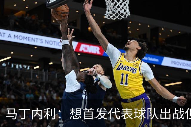 马丁内利：想首发代表球队出战但也不介意替补