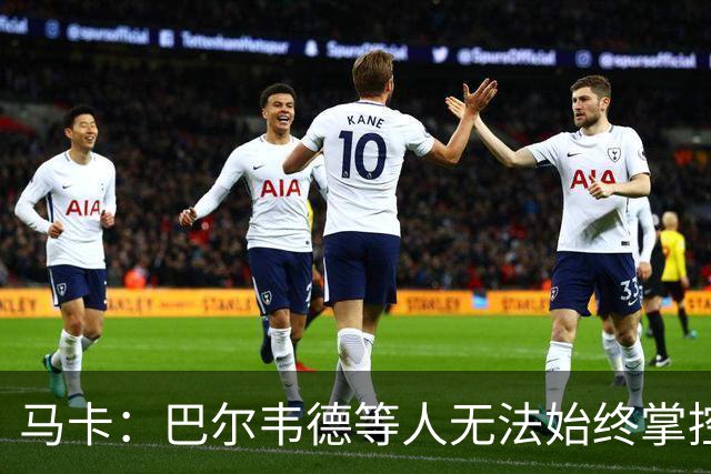 马卡：巴尔韦德等人无法始终掌控中场节奏，B席或许能大显身手
