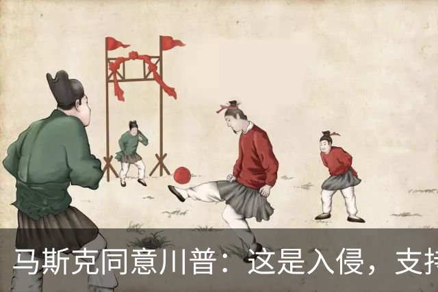 马斯克同意川普：这是入侵，支持者属叛国