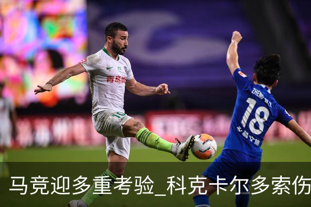 马竞迎多重考验 科克卡尔多索伤缺李刚仁复出