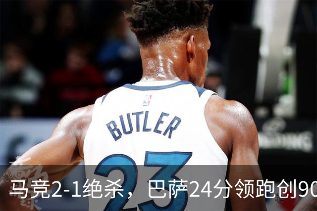马竞2-1绝杀，巴萨24分领跑创90年纪录，皇马1-0黄潜，西甲积分榜更新