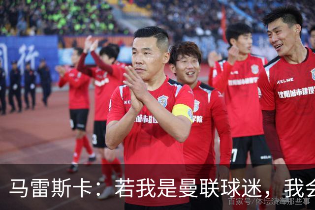 马雷斯卡：若我是曼联球迷，我会说曼城是“作弊者”