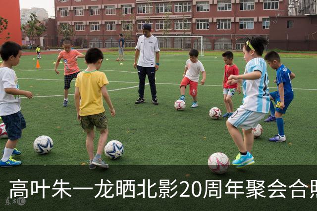 高叶朱一龙晒北影20周年聚会合照！原来他俩和彭冠英等是同学，有位同学令人唏嘘