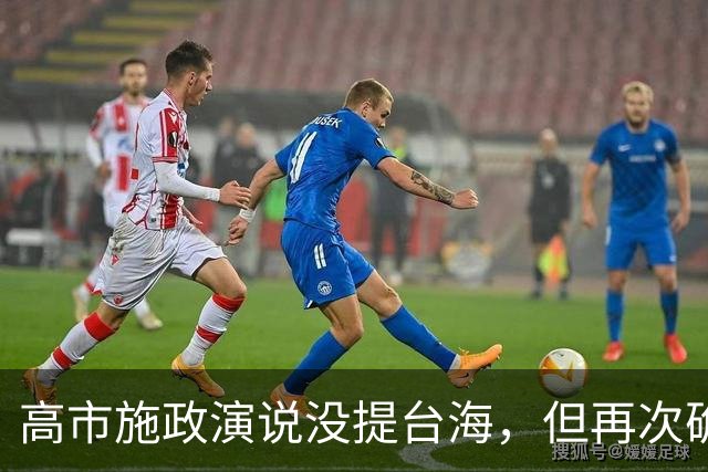 高市施政演说没提台海，但再次确认一事，中方不会对她有任何幻想